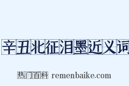 辛丑北征泪墨近义词是什么意思的图片